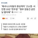 [드루와] 야 서인영 고소영 10년<b>절친</b> 베프래