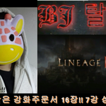 [<b>BJ</b> 탈형] 축복받은 강화주문서 16장!!!7강 성공 확률은!...