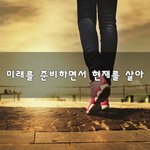 [꼭봐주세요] <b>미래</b>를 준비하면서 현재를 살아~