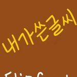 [드루와] 판녀들, 각자 자기가 쓰는 <b>폰트</b> 공유하고가자