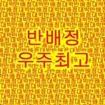 [드루와] 반<b>배정</b> 잘되고 싶은 애들아