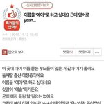 [댓글부탁해] 아기이름이 뭐 이래..?