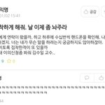 [댓글부탁해] 날 이제 좀 놔주라.