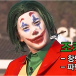 <b>조커</b> 5대장 뽑아봤음