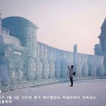 <b>스케일</b>이 다른 하얼빈 빙설제