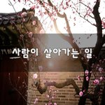 [좋은생각] <b>사람</b>이 살아가는 <b>일</b>~