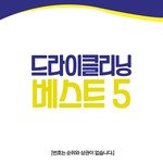 드라이 값 아까운 분들 <b>참고</b>하시라고 가져왔어용ㅎㅎ