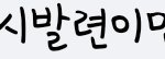 [드루와] 아이돌이슈 댓글 이건 좀 아니지않냐