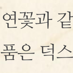 을목이랑 임수가 만나면 연꽃인데