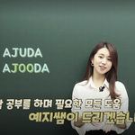 인강강사 주예지 <b>용접</b>발언
