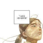[드루와] 웹툰 고래별 보는 사람있어??