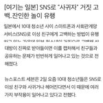 일본에서 유행 중인 10대들의 <b>잔인</b>한 놀이