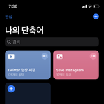 [드루와] 아이폰 쓰는데 단축어를 이제서야 알았다..