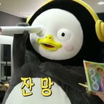 [댓글부탁해] <b>펭수</b> 잔망짤