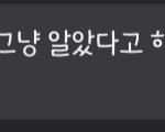[댓글부탁해] 내 얘기 들어봐 연애상담 해줄사람