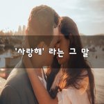 [너가봤으면] '사랑해' 라는 그 말~