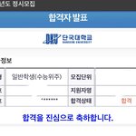 <b>단대</b> 최초합했다ㅠㅠ