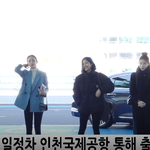 [<b>ITZY</b>] <b>ITZY</b> 오늘 러블리 출국길 잘다녀와 ^^