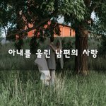 [맞벌이부부] 아내를 울린 남편의 사랑~