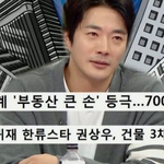 권상우가 밝힌 700억대 부동산 부자설