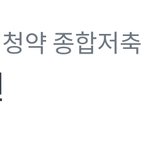 아 주택<b>청약</b> 깨고싶다