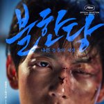 너네 영화 <b>불한당</b> 알아??