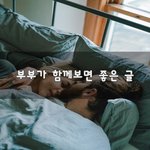 [이것좀봐줘] 부부가 함께보면 좋은 글~