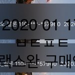 [방탄소년단] 개별이랑 플랙 구매<b>완료</b> 굿