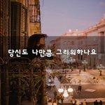 [너가봤으면] 당신도 나만큼 그리워하나요~