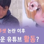 [드루와] <b>아임</b>뚜렛 근황 (너무하다)