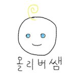 [드루와] <b>올리버</b>쌤 넘 귀엽지않냐...