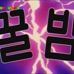 [드루와] 모두 내 앞에 무릎을 꿇어라!