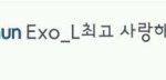[EXO] 엑소가 최고지