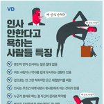 <b>인사</b> 안한다고 욕하는 사람들 특징