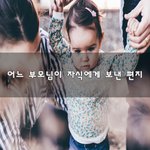[이것좀봐바] 어느 부모님이 자식에게 보낸 편지~