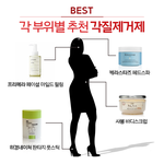 각 <b>부위</b>별 추천 각질제거제.jpg