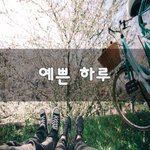 [힘이되줄게] 예쁜 하루~