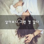 [꼭봐주세요] 살아보니 그런 것 같다~