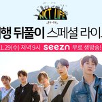 [NCT] 29일에 엔라 <b>뒤풀이</b>라이브해준대!
