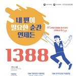 [댓글부탁해] 1388은 왜 존재하는 거야?
