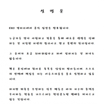 [EXO] 야 이거 갤에 올라온 <b>성명문</b>이라는데 찐임?