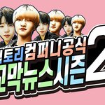 빅토리컴퍼니 아이돌 <b>평생제</b>작기! 꼬막뉴스 시즌2 1부
