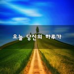[이것좀봐바] 오늘 당신의 <b>하루</b>가~