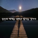 [꼭조언부탁] 당신의 세계는 귀하고 빛나는 것이다~