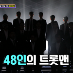 미스터트롯 참가자들 <b>수트</b> 입으니까 멋지다..