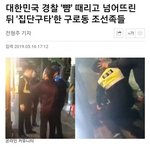 [드루와] 한국경찰 조선족한테 <b>집단</b>폭행 당함