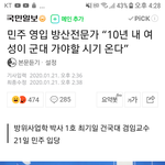 민주당 <b>영입</b>인재"여성도 군대가야할 시기 온다"