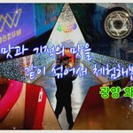 [문화생활] [미라클 매직 라이프] 광양시 와인동굴 트릭아트 체험관...