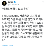 트와이스 현재 상황
