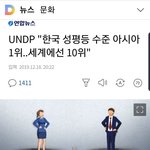 ❤️한국 성<b>평등</b> 세계 10위❤️